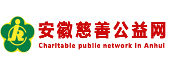 安徽慈善公益网-logo